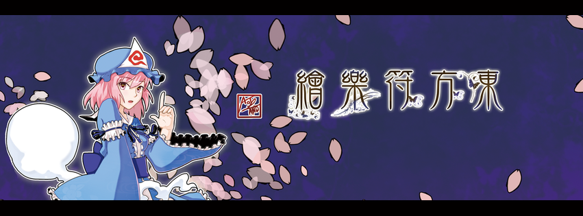 東方 - 複製
