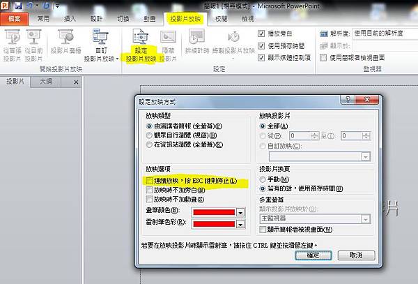 PowerPoint 投影片連續撥放 PowerPoint 投影片連續撥放