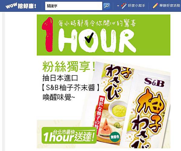 1HOUR.tw 粉絲獨享!抽日本進口【S&B 柚子芥末醬】1.jpg