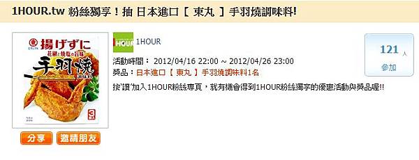1HOUR.tw 粉絲獨享-【 東丸 】手羽燒調味料1