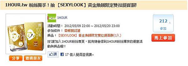 1HOUR.tw 粉絲獨享-【SEXYLOOK】黃金煥顏限定雙拉提面膜!