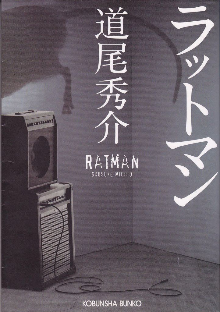 ラットマン-1.jpg