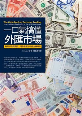 一口氣搞懂外匯市場