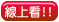 線上看 線上看