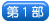 第1部 第1部