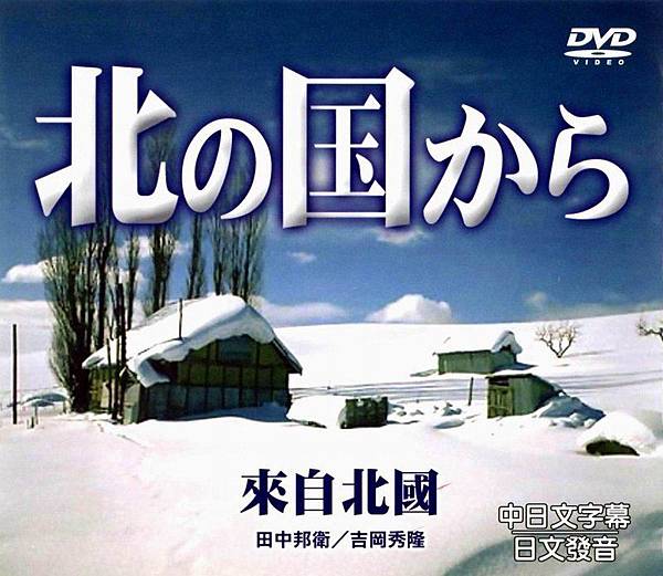 來自北國 來自北國