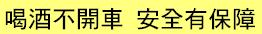 喝酒不開車 喝酒不開車
