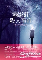 霧影莊殺人事件