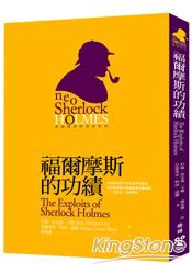 福爾摩斯的功績