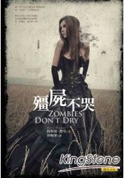 殭死不哭