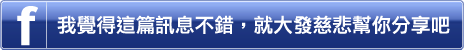 分享到臉書!