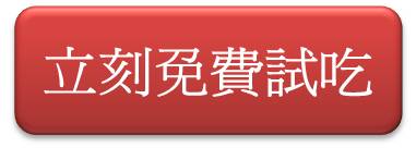 安格斯牛排-立刻試吃