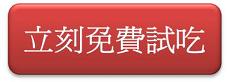 安格斯牛排-免費試吃