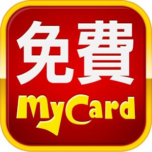 免費mycard