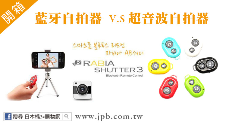 藍牙自拍器 超音波自拍器 比較 藍牙自拍器 超音波自拍器 比較