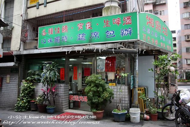 【台北大安區】中午也能吃熱炒.湘鼎坊
