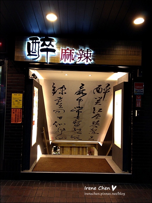 醉麻辣01.JPG 醉麻辣01.JPG