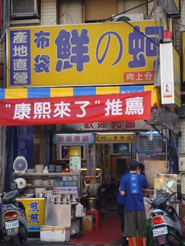 布袋鮮蚵1_店.JPG 布袋鮮蚵1_店.JPG