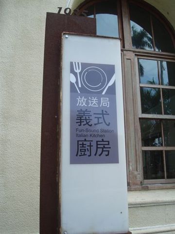 放送局義式廚房1_招牌.JPG 放送局義式廚房1_招牌.JPG