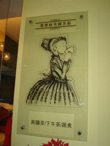 桃樂絲英國茶館2_招牌.JPG 桃樂絲英國茶館2_招牌.JPG