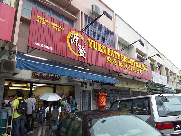源发饼家 源发饼家