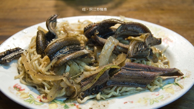 阿江炒鱔魚_1