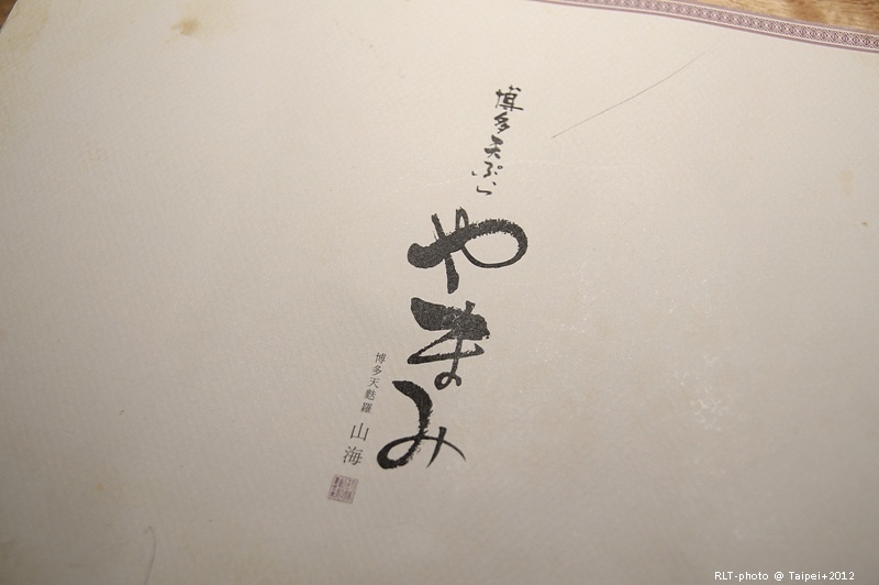 台北-博多天麩羅山海(博多天ぷらやまみ)。統一阪急店-海鰻穴子-半熟卵-明太子 (31)