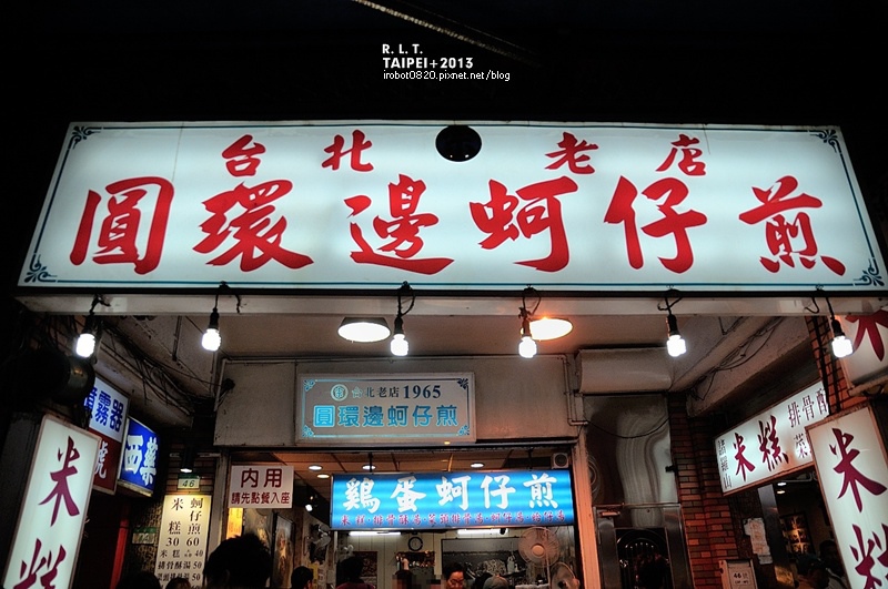 台北-寧夏夜市-圓環邊蚵仔煎+蚵仔湯+米糕+赤肉蒸餃+赤肉蛋包飯+赤肉咖哩+燒麻糬 (2)