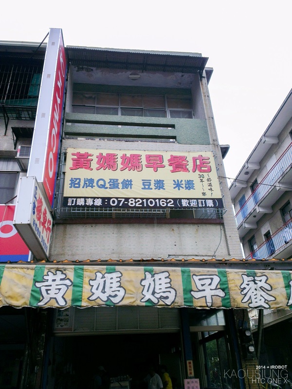 四月高雄前鎮高中對面黃媽媽早點早餐蛋餅 (6).jpg