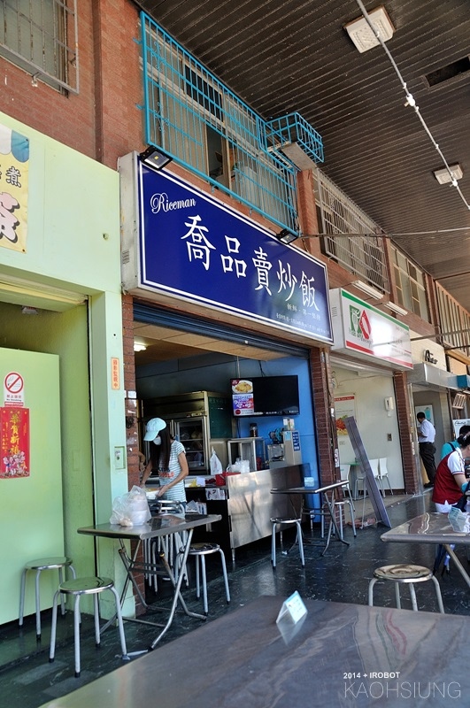 高雄-喬品賣炒飯 (1).JPG 高雄-喬品賣炒飯 (1).JPG