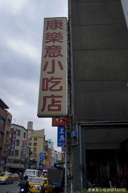 台北汀州。康樂意小吃店_31.jpg