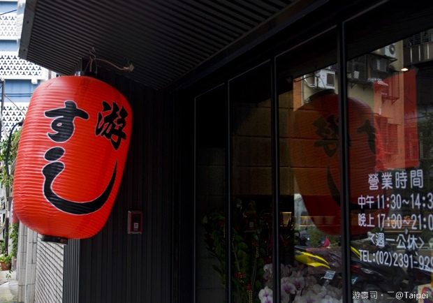 台北麗水七巷。游壽司二店_3.jpg