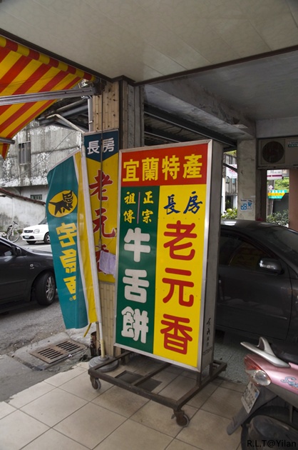 宜蘭市神農。百年老店長房老元香牛舌餅.jpg