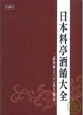 日本料亭酒餚大全.jpg