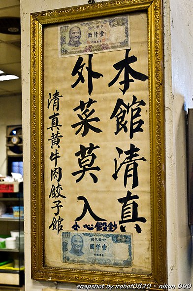 清真黃牛肉餃子館(原光復路清真館)。台中忠孝_36.jpg