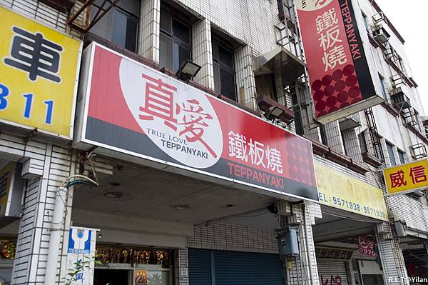 宜蘭羅東純精。真愛鐵板燒.JPG 宜蘭羅東純精。真愛鐵板燒.JPG