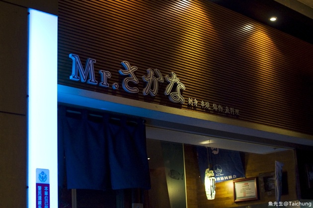 台中中興。魚先生日本料理居酒屋_88.jpg 台中中興。魚先生日本料理居酒屋_88.jpg