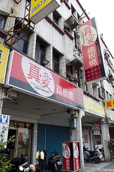 宜蘭羅東純精。真愛鐵板燒_1.JPG 宜蘭羅東純精。真愛鐵板燒_1.JPG