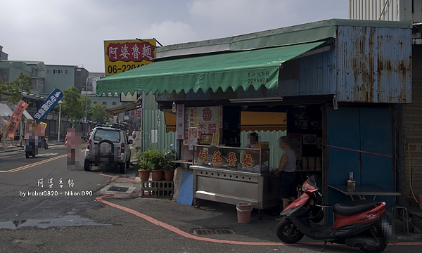 台南謝宅3外加美食之旅。國華街。阿婆魯麵_13.jpg