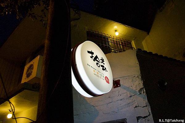 台中大誠。拾光机壹号(拾光機一號)‧老房子飲食空間-麵茶冰沙 (3).jpg