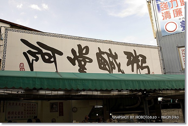 台南府城美食-阿堂鹹粥+包成羊肉湯+阿鳳浮水魚羹_2.JPG