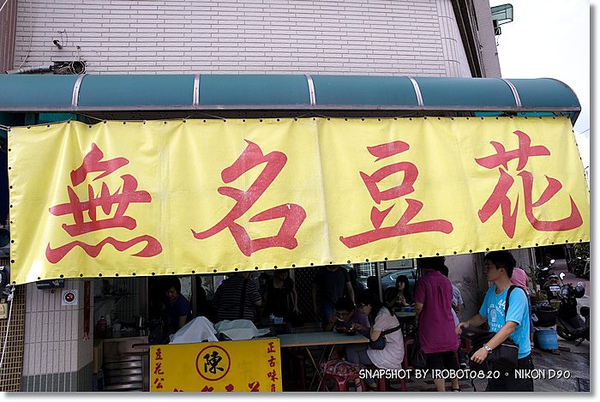 台南府城美食-連得堂+無名豆花_20.JPG