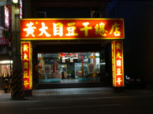 黃大目_店門口.jpg 黃大目_店門口.jpg