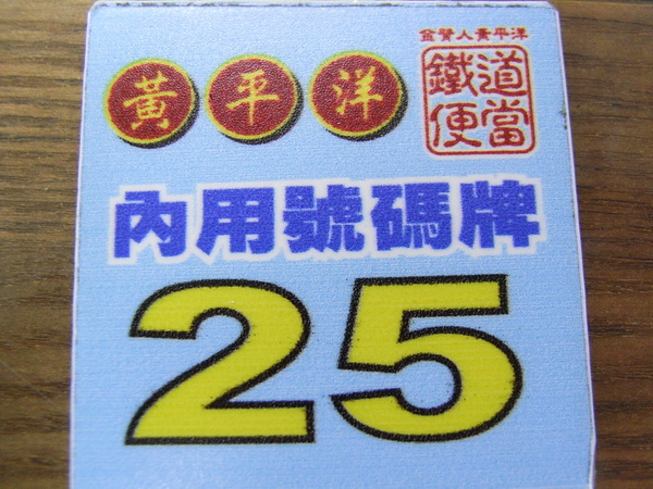 黃平陽鐵路便當