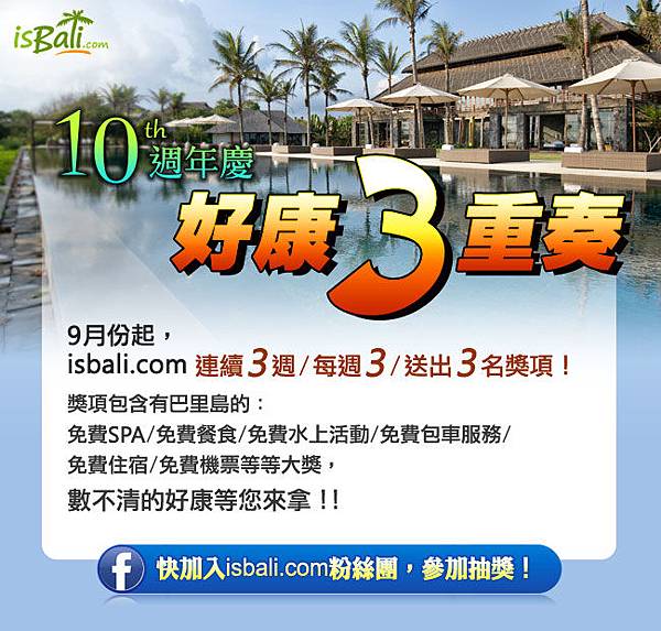 isbali週年慶抽獎活動