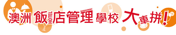 澳洲飯店管理學校大車拼