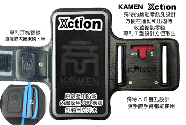 專利耳機整線還能放太陽眼鏡、筆Xction Xction獨特的鑰匙零錢孔設計方便在運動和出遊時收藏鑰匙零錢專利T型設計方便取出KAMNE$原廠壓印獨特AB雙孔設計「內層採用 SBR橡膠舒適且防汗水讓手腕手臂都能使用
