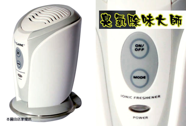 iONCARE O3臭氧除味大師 冰箱除臭機 衣櫃除臭器 鞋櫃除臭器