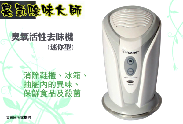 iONCARE O3臭氧除味大師 冰箱除臭機 衣櫃除臭器 鞋櫃除臭器