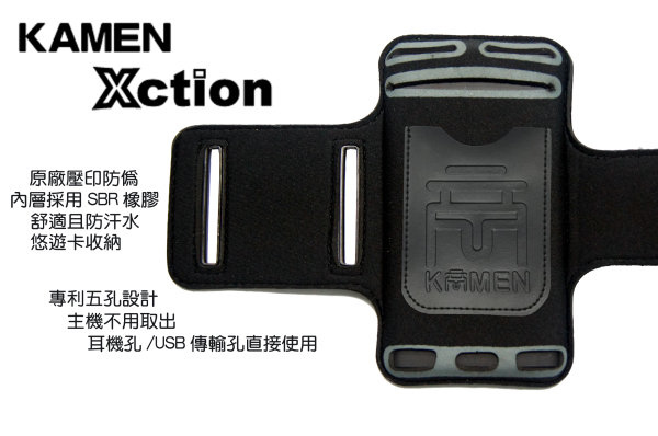 KAMENXction原廠壓印內層採用 SBR 橡膠舒適且防汗水悠遊卡收納 專利五孔設計主機不用取出耳機孔 /USB 傳輸孔直接使用